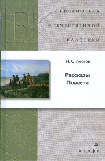 Николай Лесков - Рассказы. Повести Николай Лесков - Рассказы. Повести обложка книги