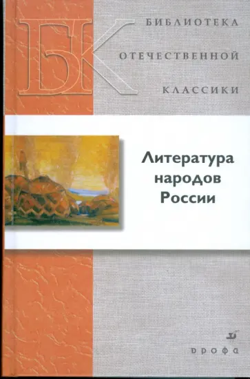 Литература народов России Литература народов России обложка книги