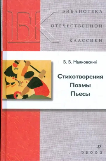 Владимир Маяковский - Стихотворения. Поэмы. Пьесы Владимир Маяковский - Стихотворения. Поэмы. Пьесы обложка книги