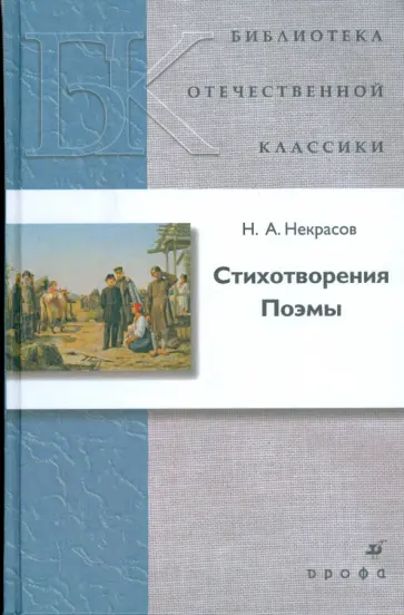 Николай Некрасов - Стихотворения. Поэмы Николай Некрасов - Стихотворения. Поэмы обложка книги