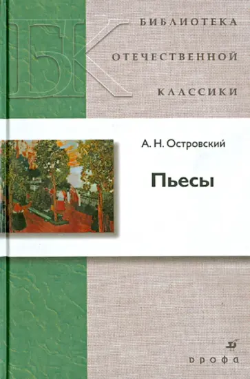 Александр Островский - Пьесы Александр Островский - Пьесы обложка книги