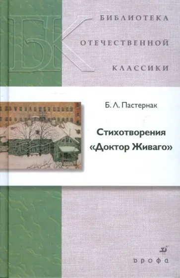 Борис Пастернак - Стихотворения. Доктор Живаго Борис Пастернак - Стихотворения. Доктор Живаго обложка книги