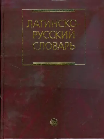 Иосиф Дворецкий - Латинско-русский словарь (1910) обложка книги