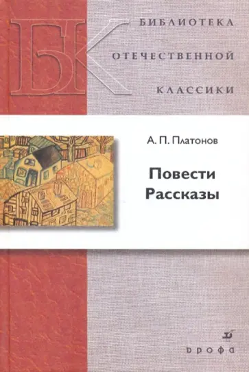 Андрей Платонов - Повести. Рассказы Андрей Платонов - Повести. Рассказы обложка книги