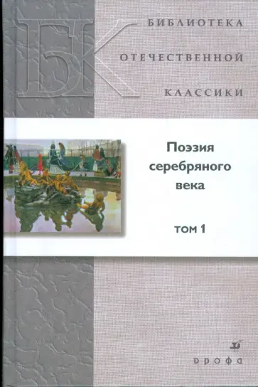 Мандельштам, Гиппиус - Поэзия серебряного века. В 2-х томах. Том 1 обложка книги