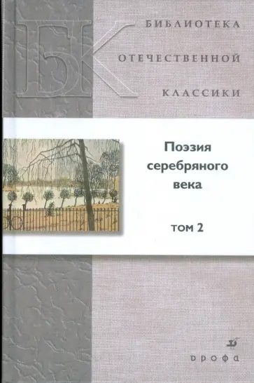 Мандельштам, Северянин - Поэзия серебряного века. В 2-х томах. Том 2 Мандельштам, Северянин - Поэзия серебряного века. В 2-х томах. Том 2 обложка книги