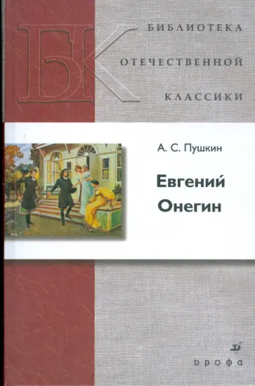 Александр Пушкин - Евгений Онегин Александр Пушкин - Евгений Онегин обложка книги