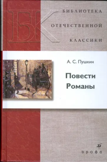 Александр Пушкин - Повести. Романы Александр Пушкин - Повести. Романы обложка книги
