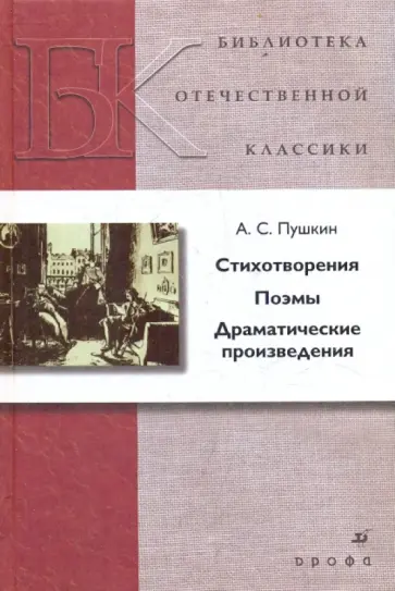 Александр Пушкин - Стихотворения. Поэмы. Драматические произведения Александр Пушкин - Стихотворения. Поэмы. Драматические произведения обложка книги