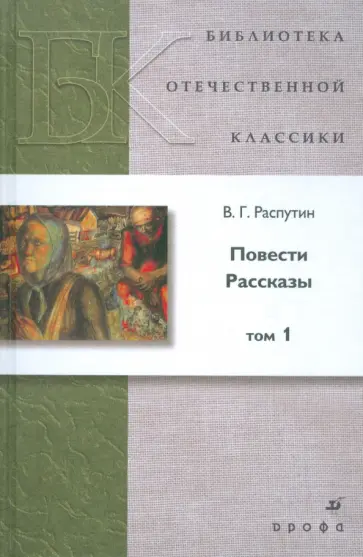 Валентин Распутин - Повести. Рассказы. В 2 томах. Том 1 обложка книги