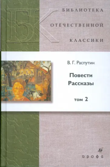 Валентин Распутин - Повести. Рассказы. В 2 томах. Том 2 Валентин Распутин - Повести. Рассказы. В 2 томах. Том 2 обложка книги