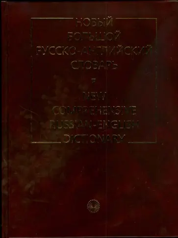 Ермолович, Красавина - Новый большой русско-английский словарь (2479) обложка книги
