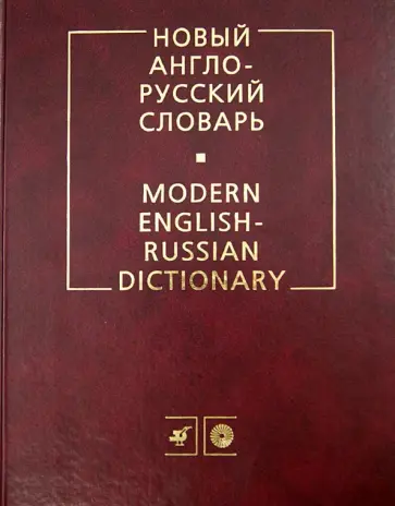 Мюллер, Романова - Новый англо-русский словарь: около 200 000 слов и словосочетаний обложка книги