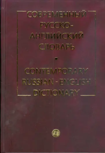 Таубе, Даглиш - Современный русско-английский словарь (2564) обложка книги