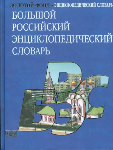 Большой Российский энциклопедический словарь (3291) обложка книги