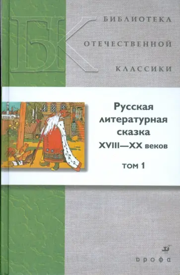 Русская литературная сказка XVIII-XX веков. В 2 томах. Том 1 Русская литературная сказка XVIII-XX веков. В 2 томах. Том 1 обложка книги