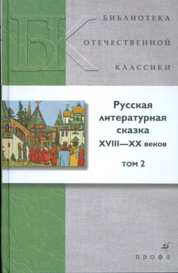 Русская литературная сказка XVIII-XX веков. В 2 томах. Том 2 (Т-1231) Русская литературная сказка XVIII-XX веков. В 2 томах. Том 2 (Т-1231) обложка книги
