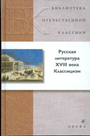 Русская литература XVIII в. Классицизм Русская литература XVIII в. Классицизм обложка книги