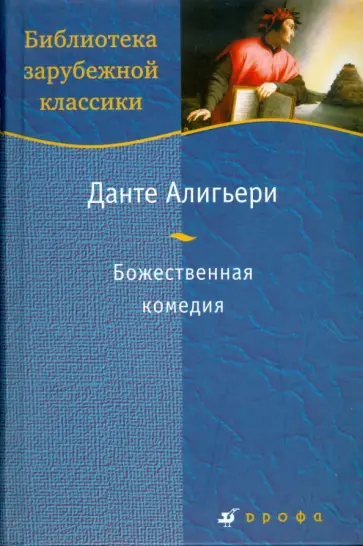 Данте Алигьери - Божественная комедия обложка книги
