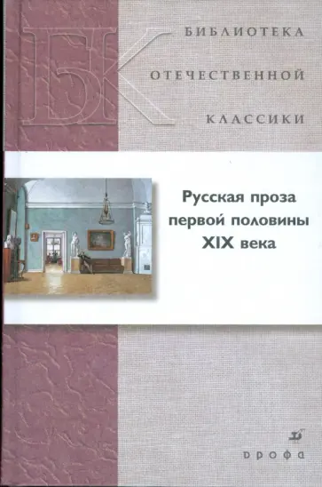 Русская проза первой половины XIX века (21246) Русская проза первой половины XIX века (21246) обложка книги