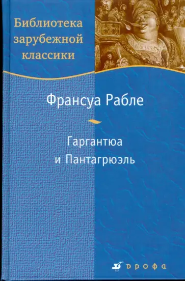 Франсуа Рабле - Гаргантюа и Пантагрюэль Франсуа Рабле - Гаргантюа и Пантагрюэль обложка книги