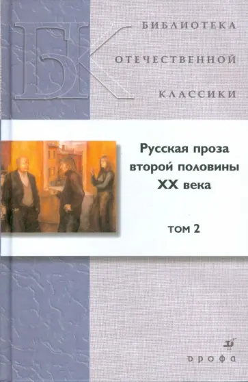 Русская проза второй половины ХХ века. В 2 томах. Том 2 Русская проза второй половины ХХ века. В 2 томах. Том 2 обложка книги