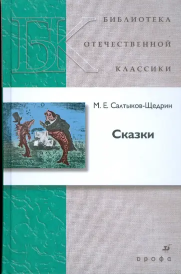 Михаил Салтыков-Щедрин - Сказки Михаил Салтыков-Щедрин - Сказки обложка книги
