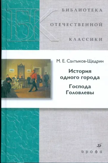 Михаил Салтыков-Щедрин - История одного города. Господа Головлевы Михаил Салтыков-Щедрин - История одного города. Господа Головлевы обложка книги