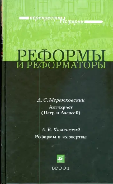 Мережковский, Каменский - Реформы и реформаторы Мережковский, Каменский - Реформы и реформаторы обложка книги