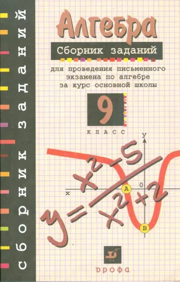 Кузнецова, Бунимович - Алгебра. 9 класс. Сборник заданий для проведения письменного экзамена за курс основной школы Кузнецова, Бунимович - Алгебра. 9 класс. Сборник заданий для проведения письменного экзамена за курс основной школы обложка книги