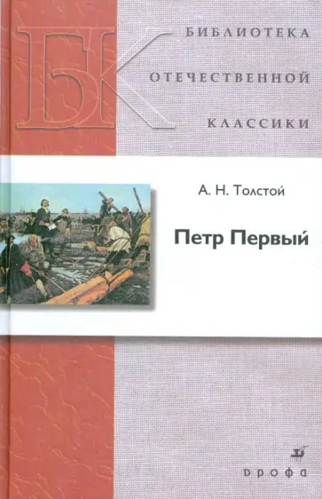 Алексей Толстой - Петр Первый Алексей Толстой - Петр Первый обложка книги