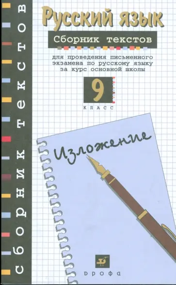 Рыбченкова, Склярова - Сборник текстов для проведения письменного экзамена по русскому языку за курс основной школ. 9 класс Рыбченкова, Склярова - Сборник текстов для проведения письменного экзамена по русскому языку за курс основной школ. 9 класс обложка книги