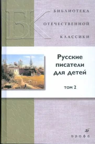 Григорович, Короленко - Русские писатели для детей. В 2 томах. Том 2 (7418) Григорович, Короленко - Русские писатели для детей. В 2 томах. Том 2 (7418) обложка книги
