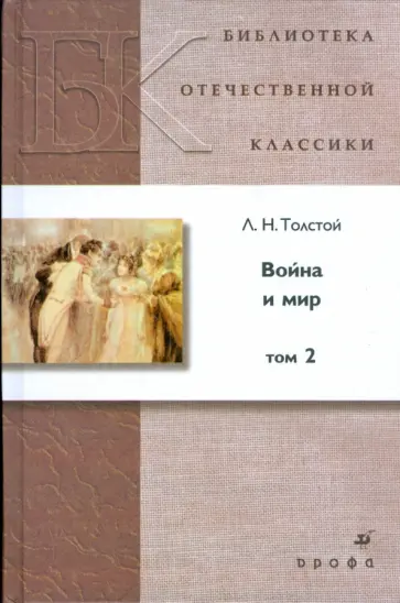 Лев Толстой - Война и мир. В 4 томах. Том 2 Лев Толстой - Война и мир. В 4 томах. Том 2 обложка книги