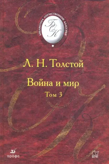 Лев Толстой - Война и мир. В 4 томах. Том 3 (Т-1012) обложка книги