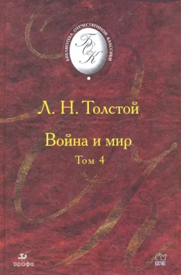 Лев Толстой - Война и мир. В 4 томах. Том 4 (Т-1013) обложка книги