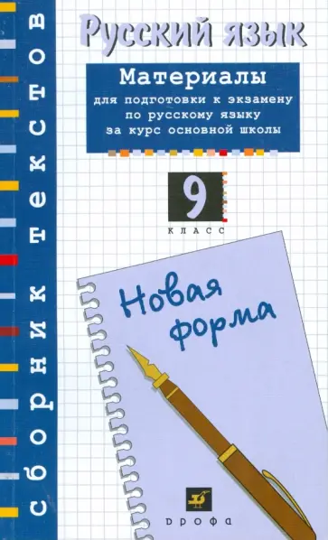 Александрова, Львова - Русский язык: материалы для подготовки к экзамену по русскому языку. 9 класс (Т-693) обложка книги