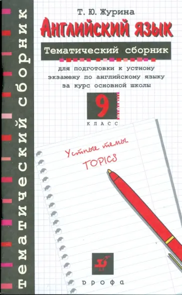 Татьяна Журина - Английский язык. 9 класс: тематический сборник для подготовки к устному экзамену по английскому яз. обложка книги