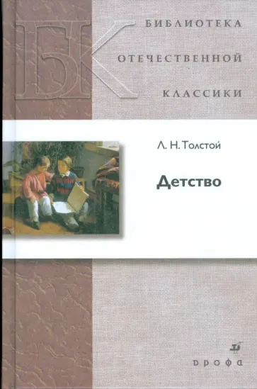 Лев Толстой - Детство Лев Толстой - Детство обложка книги