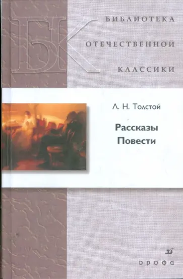 Лев Толстой - Рассказы. Повести Лев Толстой - Рассказы. Повести обложка книги