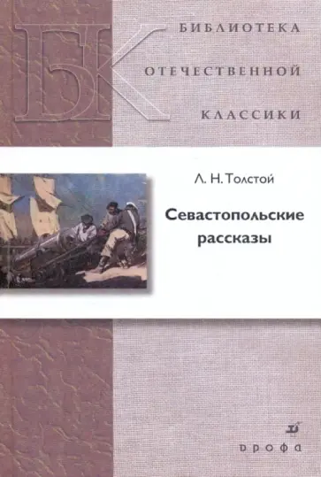 Лев Толстой - Севастопольские рассказы обложка книги