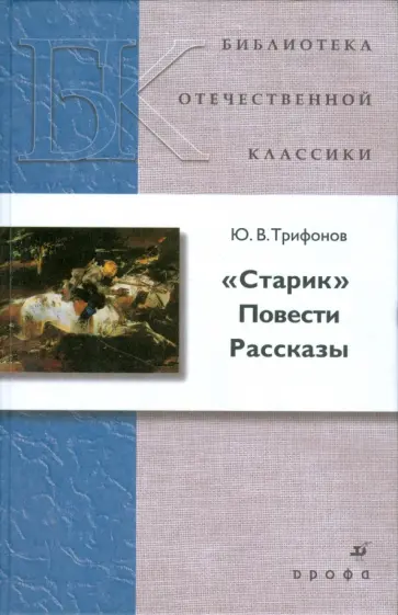 Юрий Трифонов - Старик. Повести. Рассказы (8380) обложка книги