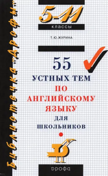 Татьяна Журина - 55 устных тем по английскому языку для школьников. 5-11 классы обложка книги
