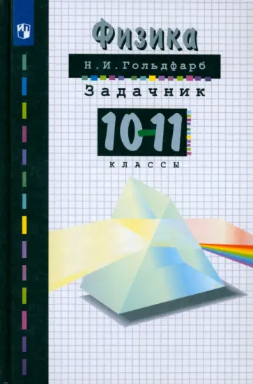 Наум Гольдфарб - Физика. 10-11 классы. Задачник. ФГОС Наум Гольдфарб - Физика. 10-11 классы. Задачник. ФГОС обложка книги