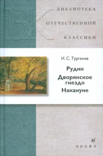 Иван Тургенев - Рудин. Дворянское гнездо. Накануне Иван Тургенев - Рудин. Дворянское гнездо. Накануне обложка книги