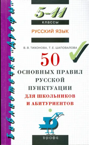 Тихонова, Шаповалова - Русский язык: 50 основных правил русской пунктуации для школьников и абитуриентов.  5-11 классы обложка книги