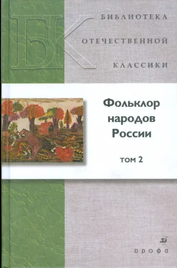 Фольклор народов России. В 2-х томах. Том 2 Фольклор народов России. В 2-х томах. Том 2 обложка книги