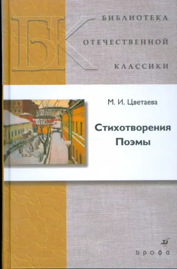 Марина Цветаева - Стихотворения. Поэмы Марина Цветаева - Стихотворения. Поэмы обложка книги