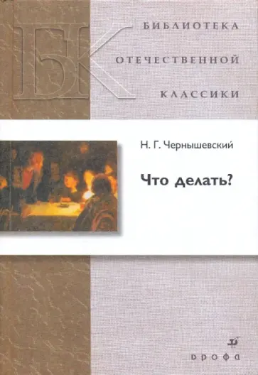 Николай Чернышевский - Что делать? Николай Чернышевский - Что делать? обложка книги