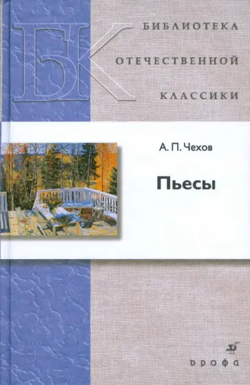 Антон Чехов - Пьесы Антон Чехов - Пьесы обложка книги